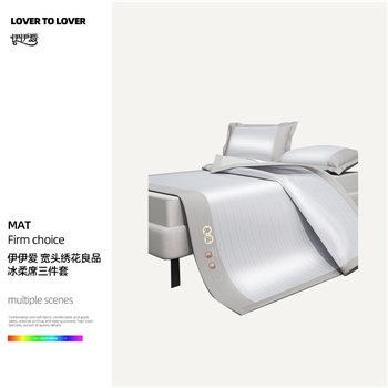 伊伊爱XZ0AN02400005宽头绣花良品冰柔席三件套180*200cm灰色
